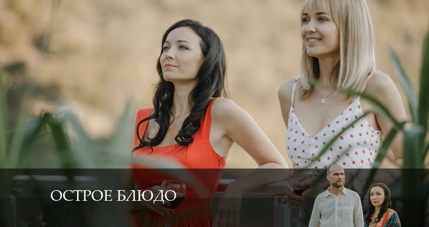 Острое блюдо 1 сезон 1 серия смотреть онлайн в качестве 4K