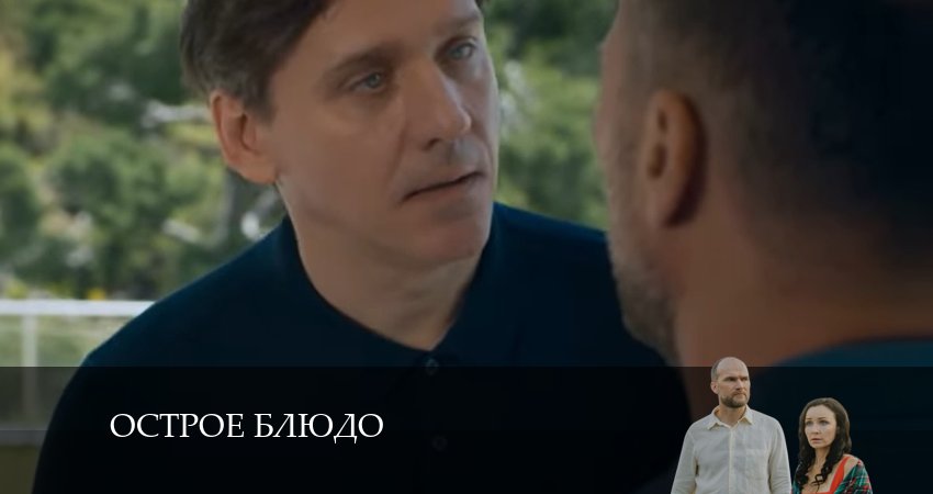 Острое блюдо 1 сезон 2 серия смотреть онлайн на телефоне бесплатно