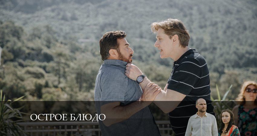 Острое блюдо (2024) 1 сезон 4 серия смотреть бесплатно полностью