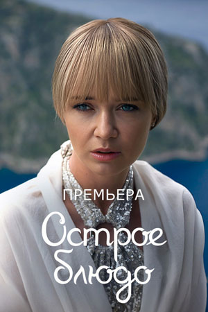 Острое блюдо 2 сезон (2024, Россия) смотреть онлайн