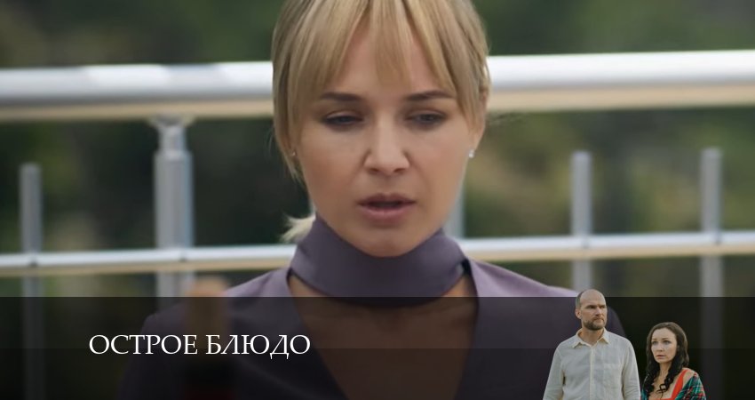 Острое блюдо (2024) 1 сезон 11 серия смотреть в 4K качестве онлайн