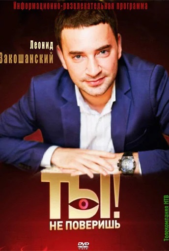 Ты не поверишь! 21.12.2024 Последний выпуск смотреть фильм онлайн