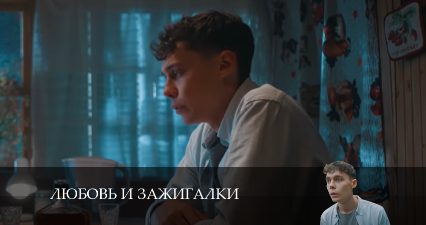 Любовь и зажигалки (1-й сезон) сериал 2024 смотреть
