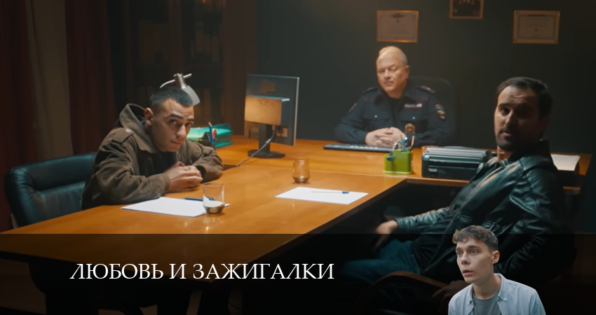 Сериал Любовь и зажигалки (2024) 1 сезон 4 серия в 4K UHD и HD смотреть онлайн бесплатно