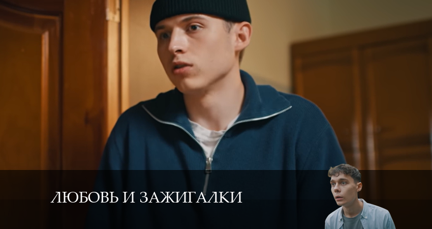 Cмотреть сериал Любовь и зажигалки 1 сезон 5 серия онлайн бесплатно