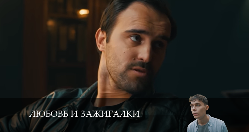 Любовь и зажигалки (1-14,15,16 серия) сериал 2024 смотреть лорд