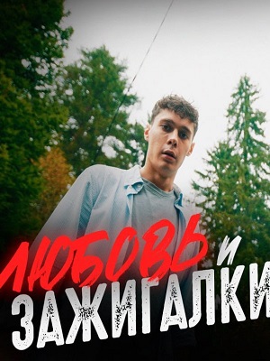 Любовь и зажигалки 1-14,15,16 серия (2024) смотреть онлайн