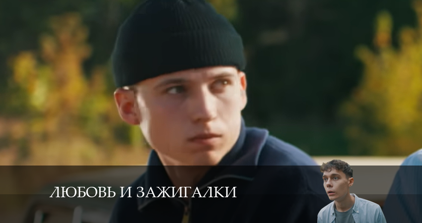 Любовь и зажигалки 1 сезон 9 серия все серии подряд онлайн бесплатно