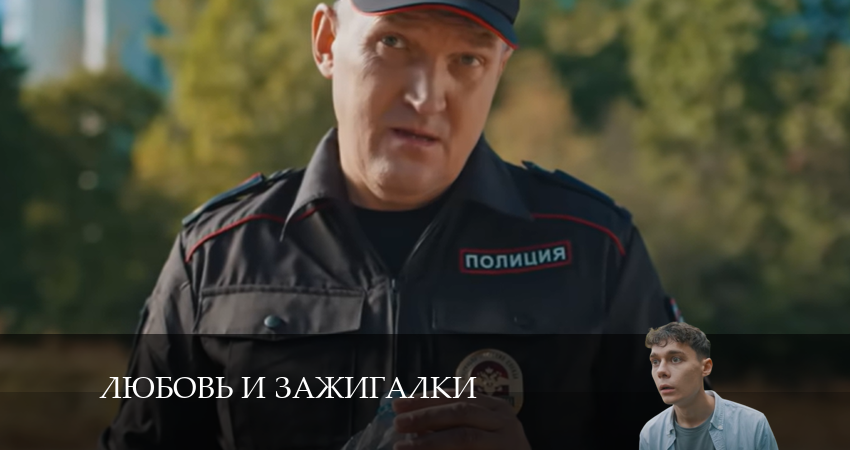 Сериал Любовь и зажигалки (1 сезон, 10 серия) смотреть онлайн бесплатно в хорошем качестве