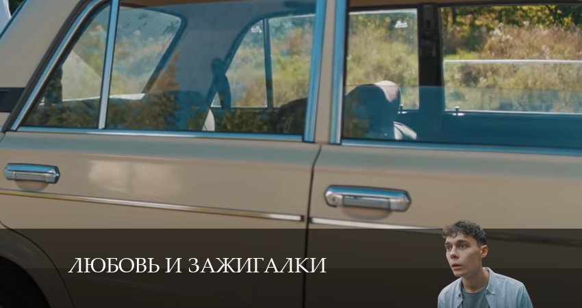 Смотреть сериал Любовь и зажигалки (2024) 1 сезон 11 серия без рекламы в HD