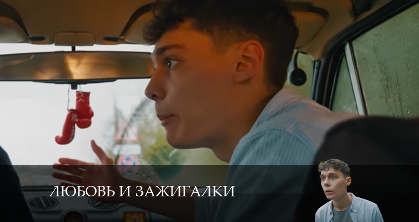 Любовь и зажигалки (2024) 1 сезон 12 серия смотреть онлайн без рекламы и регистрации