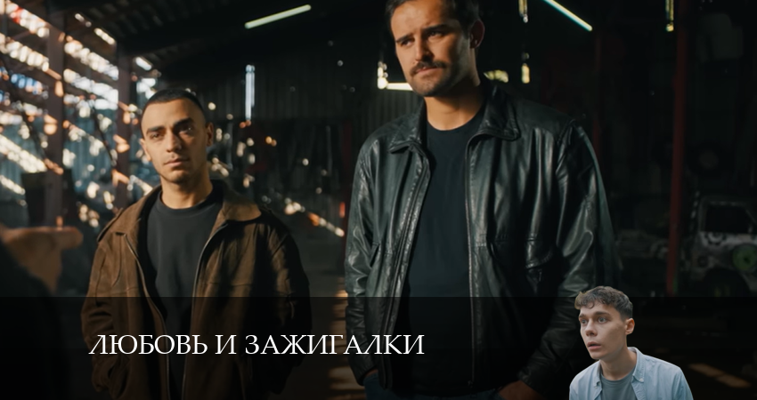 Треки из сериала Любовь и зажигалки (1-14,15,16 серия)