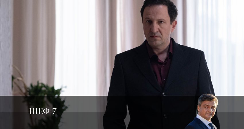 Смотреть сериал Шеф (7 сезон) 7 сезон 1 серия в отличном качестве