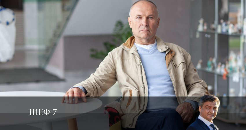 Смотреть сериал Шеф (7 сезон) (2024) 7 сезон 3 серия в хорошем качестве онлайн
