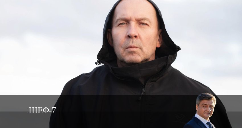 Шеф (7 сезон) 7 сезон 7 серия смотреть онлайн в качестве 4K