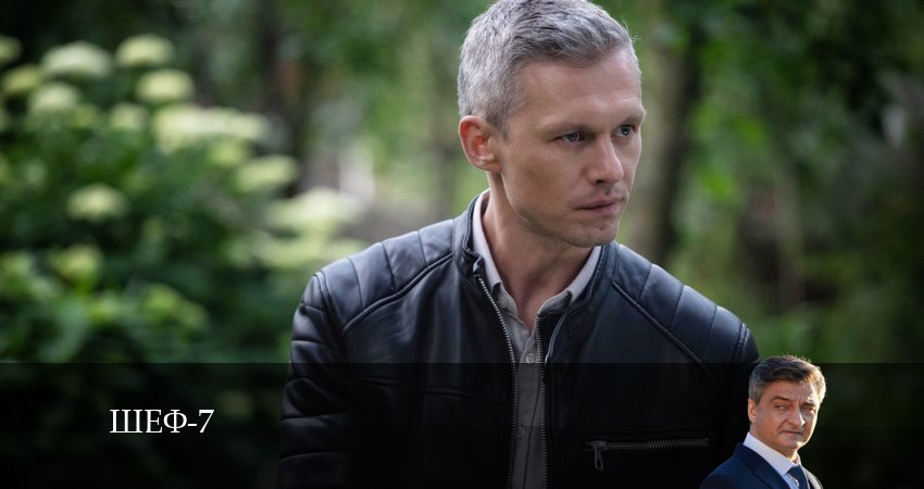 Шеф (7 сезон) 7 сезон 10 серия смотреть бесплатно в хорошем качестве