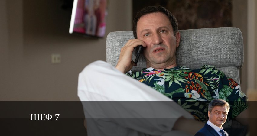 Шеф (7 сезон) (7 сезон, 11 серия) смотреть онлайн бесплатно в хорошем HD качестве