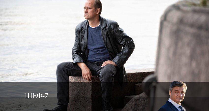Шеф (7 сезон) (2024) 7 сезон 14 серия смотреть онлайн бесплатно