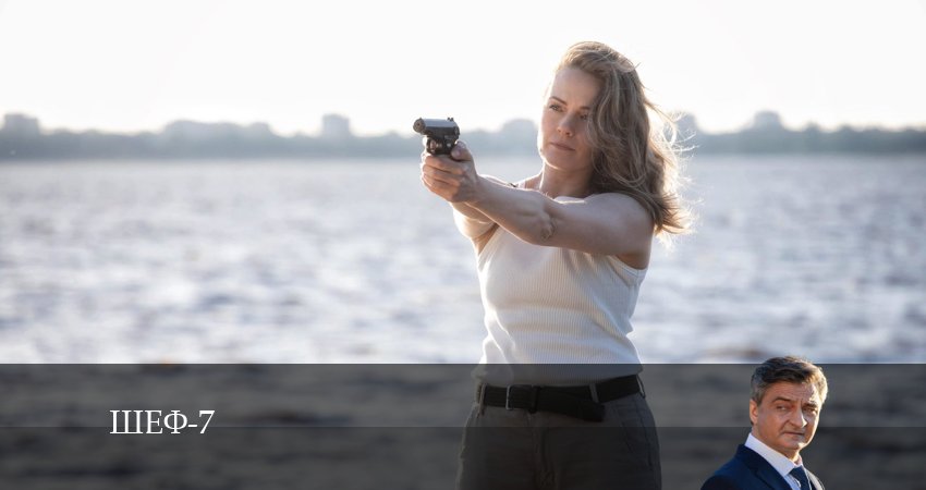 Шеф (7 сезон) (2024) 7 сезон 15 серия смотреть онлайн бесплатно