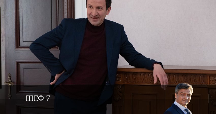 Шеф (7 сезон) (2024) 7 сезон 16 серия смотреть онлайн бесплатно
