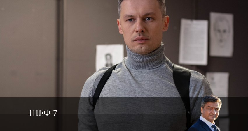 Сериал Шеф (7 сезон) (2024) 7 сезон 17 серия в хорошем качестве 1080 Full HD