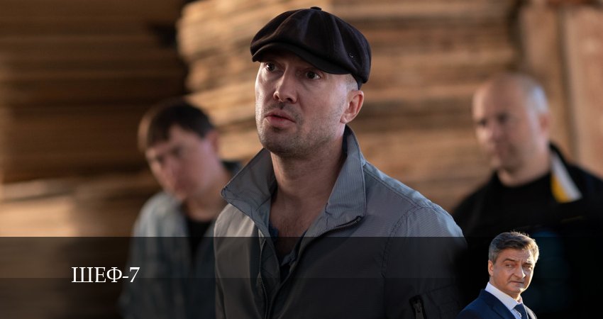 Смотреть сериал Шеф (7 сезон) 7 сезон 18 серия бесплатно и без рекламы