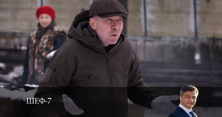 Сериал Шеф (7 сезон) 7 сезон 23 серия онлайн в качестве 1080p