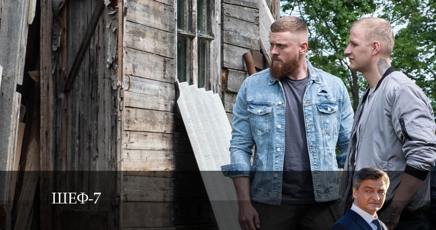 Шеф (7 сезон) 7 сезон 27 серия полная версия смотреть бесплатно
