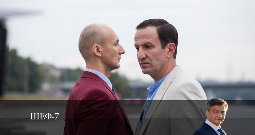 Шеф (7 сезон) 7 сезон 28 серия смотреть полностью без перерыва