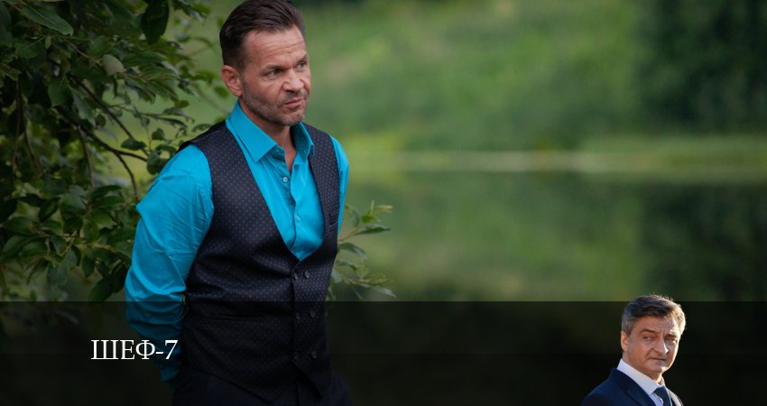 Шеф (7 сезон) (2024) 7 сезон 29 серия смотреть бесплатно полностью