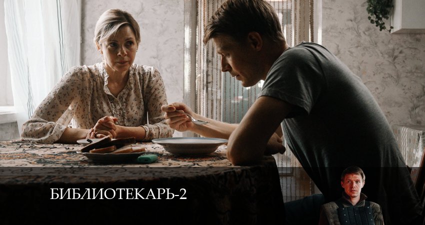 Библиотекарь 2 сезон 1 серия смотреть бесплатно в хорошем качестве