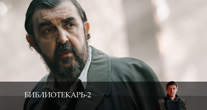 Библиотекарь (2-й сезон) сериал смотреть онлайн