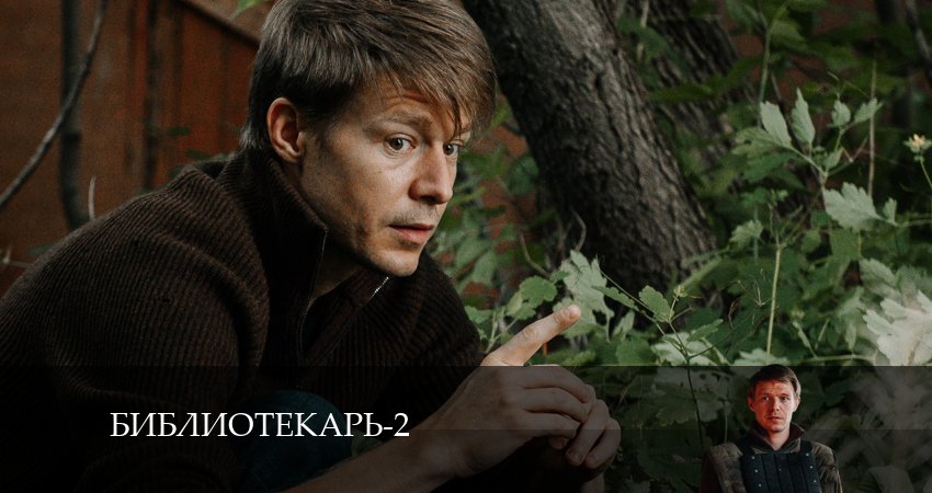 Библиотекарь (2-й сезон) сериал содержание