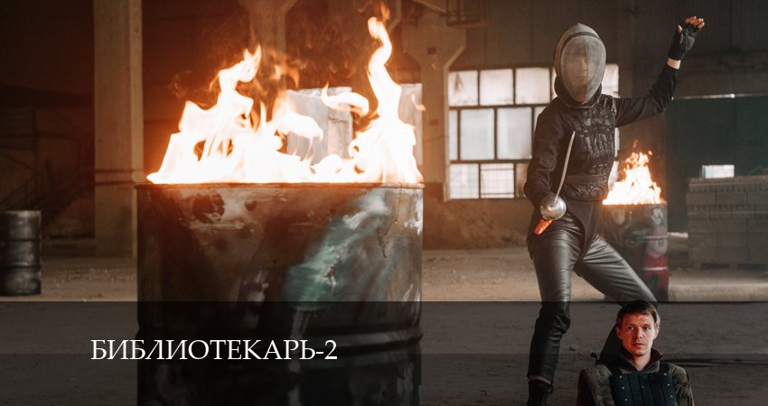 Библиотекарь (2024) 2 сезон 7 серия смотреть онлайн в хорошем качестве