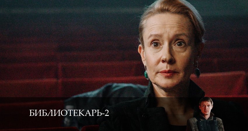 Библиотекарь (2 сезон, 9 серия) смотреть онлайн все серии подряд в хорошем качестве