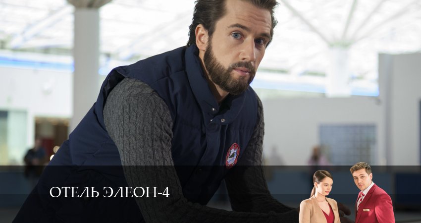 Сериал Отель Элеон (5 сезон) финал