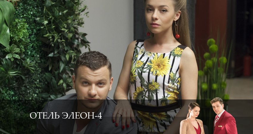 Отель Элеон (4 сезон) сериал все серии подряд