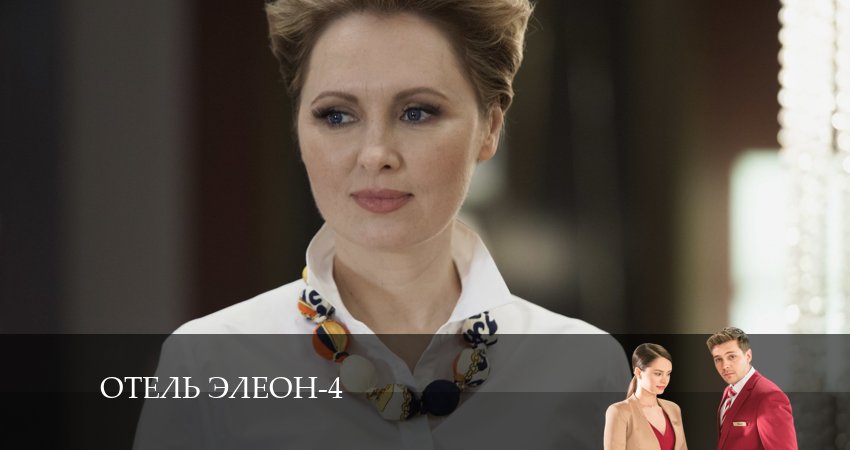 Где посмотреть Отель Элеон (4-й сезон)
