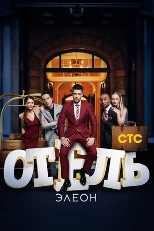 Отель Элеон 4 сезон (2024, Россия) смотреть онлайн