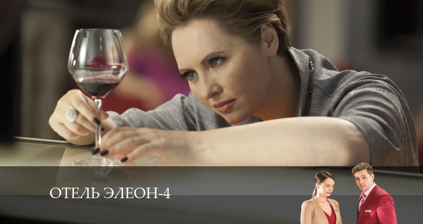 Сериал Отель Элеон 4 сезон 5 серия онлайн в качестве 1080p
