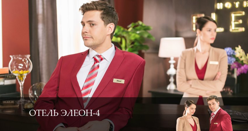 Отель Элеон 4 сезон 9 серия полная версия смотреть бесплатно