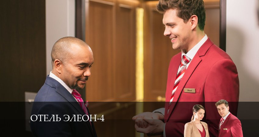 Отель Элеон (2024) 4 сезон 10 серия смотреть бесплатно полностью