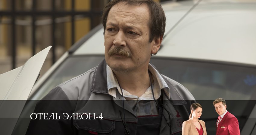 Смотреть сериал Отель Элеон 4 сезон 12 серия в отличном качестве