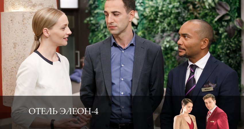 Отель Элеон (2024) 4 сезон 13 серия полностью в хорошем качестве и бесплатно