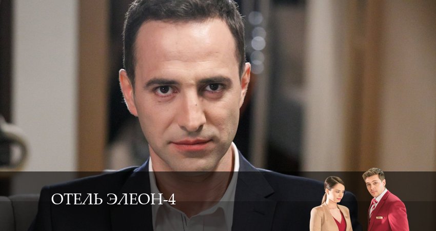Отель Элеон (2024) 4 сезон 15 серия смотреть онлайн без рекламы и регистрации