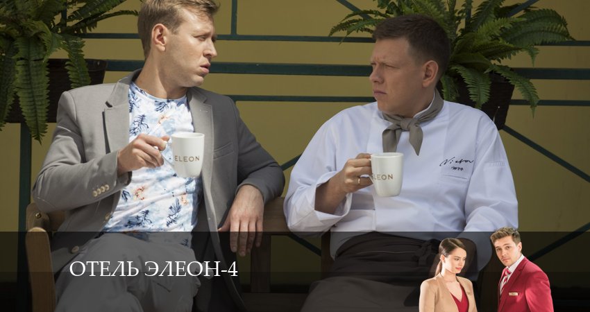 Сериал Отель Элеон 4 сезон 17 серия смотреть онлайн бесплатно в хорошем качестве
