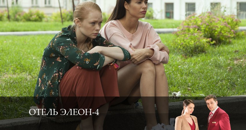 Отель Элеон 4 сезон 21 серия смотреть в хорошем качестве