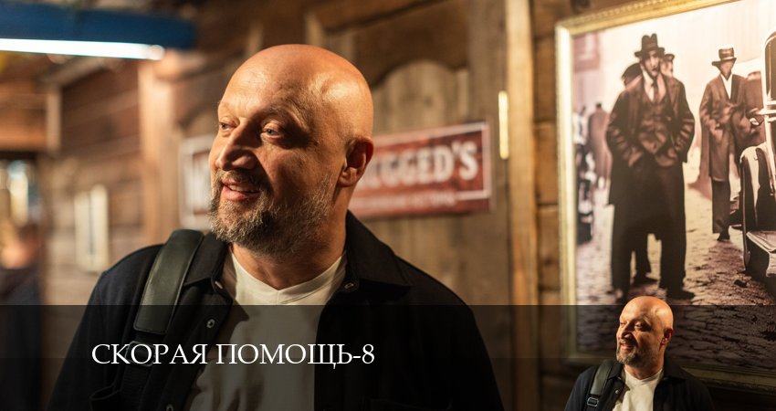 Скорая помощь (2024) 8 сезон 1 серия полностью в хорошем качестве и бесплатно