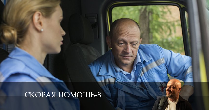 Скорая помощь (2024) 8 сезон 5 серия смотреть в HD 1080 без регистрации