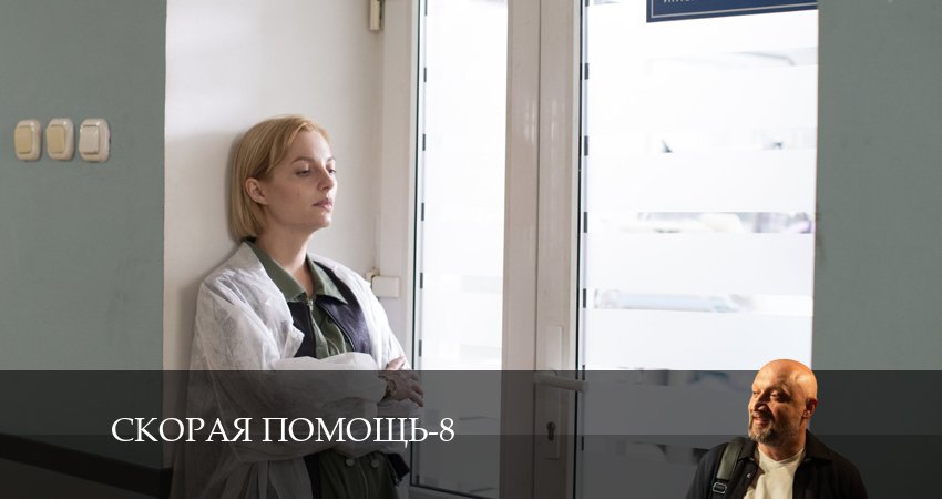 Скорая помощь (2024) 8 сезон 6 серия смотреть бесплатно полностью